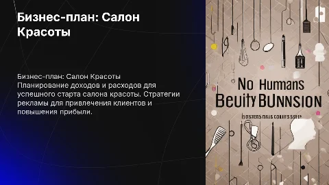 Бизнес план: доходы и расходы для салона красоты