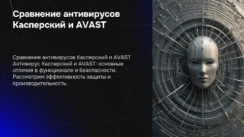про антивирус касперский с отличием от AVAST
