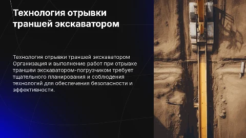 Организация и технология выполнения работ при отрывке траншеи