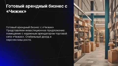 Готовый арендный бизнес с арендатором «Чижик»
