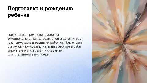 Подготовка супругов к рождению ребенка и эмоциональная связь