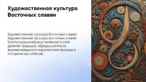 художественная культура восточных славян