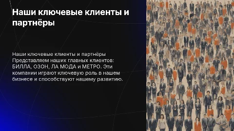 НАШИ КЛИЕНТЫ: БИЛЛА, ОЗОН, ЛА МОДА МЕТРО