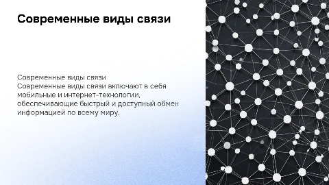 Современные виды связи
