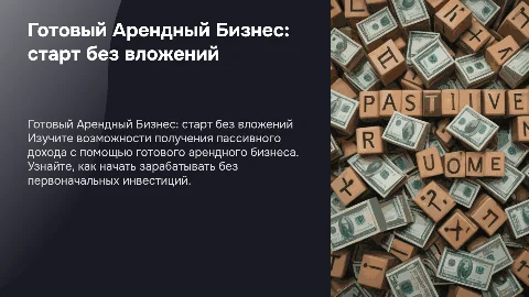 Готовый Арендный Бизнес (ГАБ) – Пассивный доход без вложений