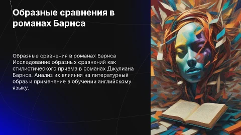 Образные сравнения как стилистическое средство в романах Барнса