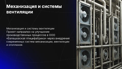 Проект механизации производственных процессов на птицефабрике