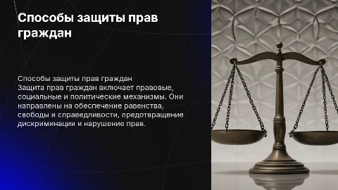 Способы защиты прав граждан