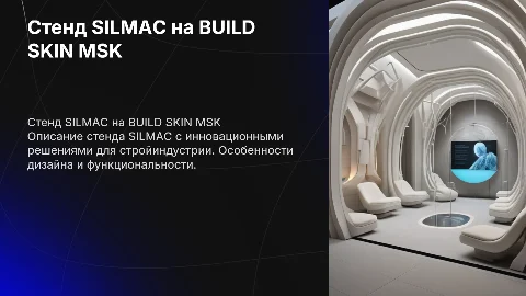 Описание стенда SILMAC для выставки BUILD SKIN MSK