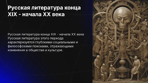 Русская культура в литературе XIX-XX века: презентация