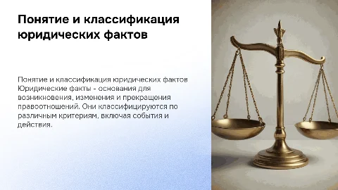 Понятие юридических фактов, их виды
