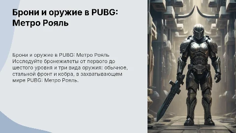 Бронижилеты и оружие в PUBG: Метро Рояль