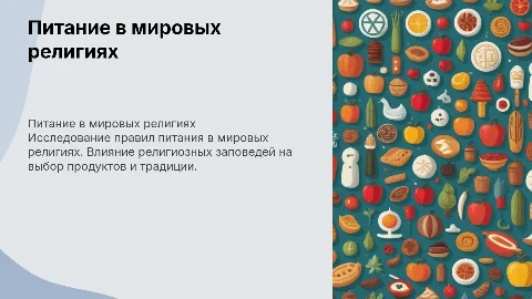 Правила питания в основных мировых религиях