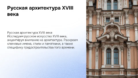 Русское искусство XVIII века: архитектура, стили и памятники
