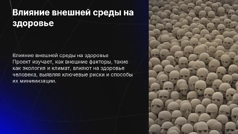 2.2 влияние внешних факторов на здоровье человека проект