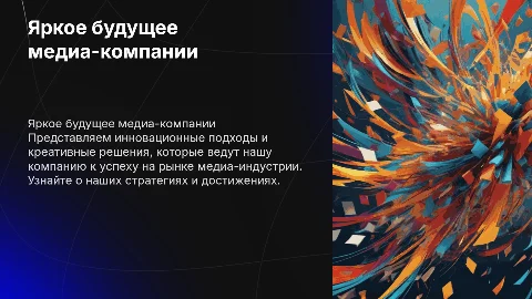 яркая прецентация компании из сферы медиа