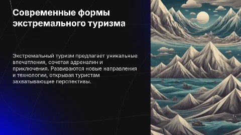 Современные формы экстремального туризма: опыт и перспективы