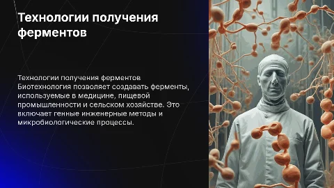 Биотехнология получения ферментов