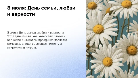 8 июля- день семьи, любви и верности