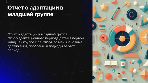 Отчет о адаптации в младшей группе: сентябрь - май