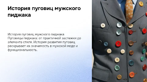 История пуговиц мужского пиджака. Красота или практичность