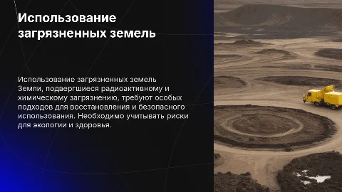 Особенности использования загрязненных земель: подходы и решения