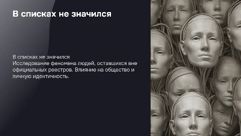 В списках не значился