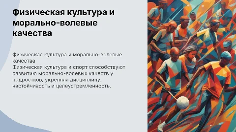 Влияние физической культуры на морально-волевые качества подростков
