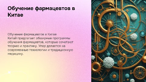 Обучение фармацевта в Китаи