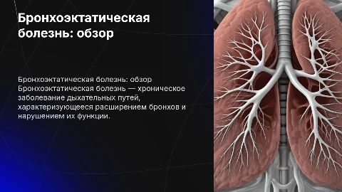 бронхоэктатическая болезнь