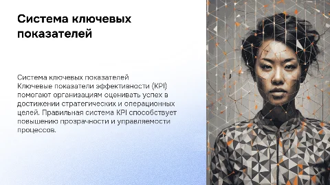 Система ключевых показателей (KPI)