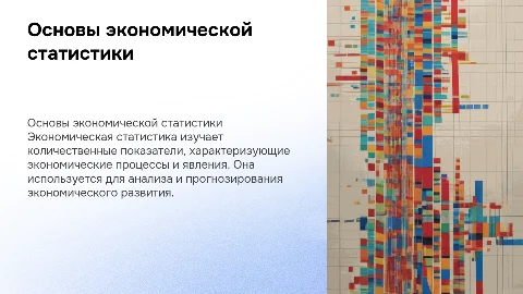 Экономическая статистика