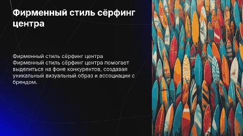 ФИРМЕННЫЙ СТИЛЬ СЁРФИНГ ЦЕНТРА