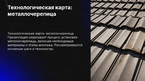 технологическая карта на устройство металлочерепицы