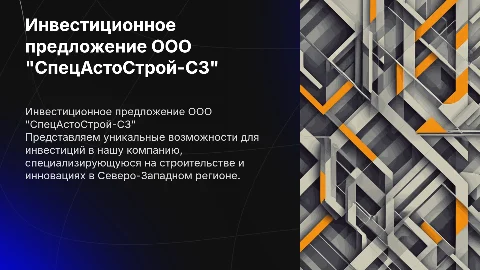 Инвестиционное предложение компании ООО "СпецАстоСтрой-СЗ"