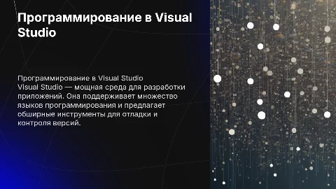 программированием в среде разработки VisualStudio