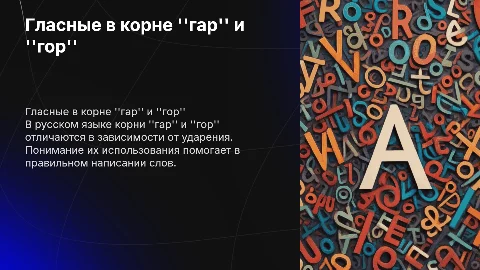 гласные в корне гар гор