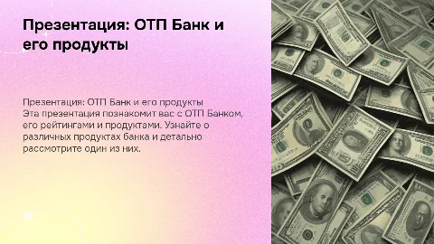 Презентация об ОТП Банке: рейтинг и продукты