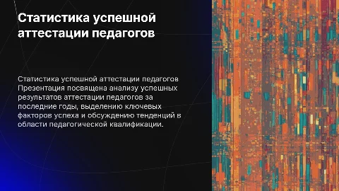 Статистика успешно сданной аттестации педагогов