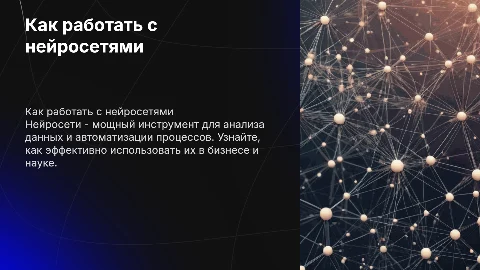 как работать с нейросетями