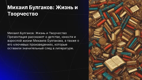 Презентация про Михаила Булгакова: жизнь и творчество писателя