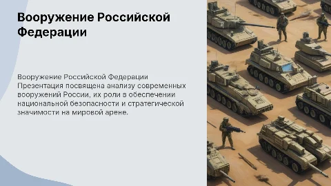 Вооружение РФ