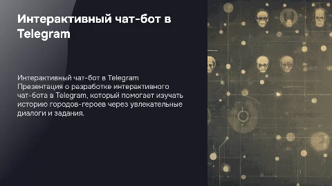 Интерактивный чат-бот в Telegram для изучения истории городов-героев