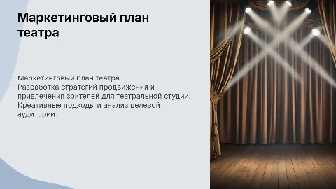 Маркетинговый план для театральной студии