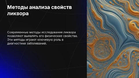 Определение физических свойств ликвора: методы СМЖ