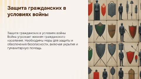 Защита гражданского населения во время войны