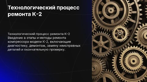 Технологический процесс ремонта компрессора К-2