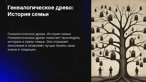Генеалогическое древо
