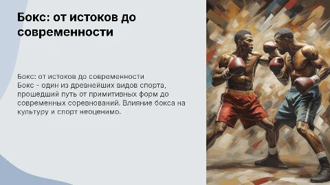 бокс - история и современность