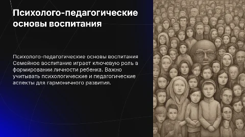 психолого-педагогические основы семейного воспитания